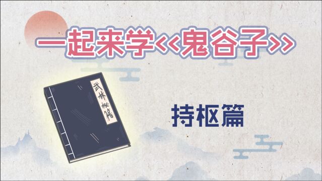 《鬼谷子》持枢篇,此天道、人君之大纲也