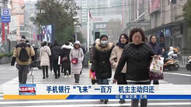 南京:手机银行“飞来”100万 面对巨额款项机主将作何反应?