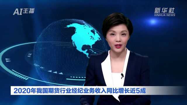 AI合成主播|2020年我国期货行业经纪业务收入同比增长近5成