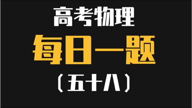 高考物理每日一题(五十八)—伏安特性曲线