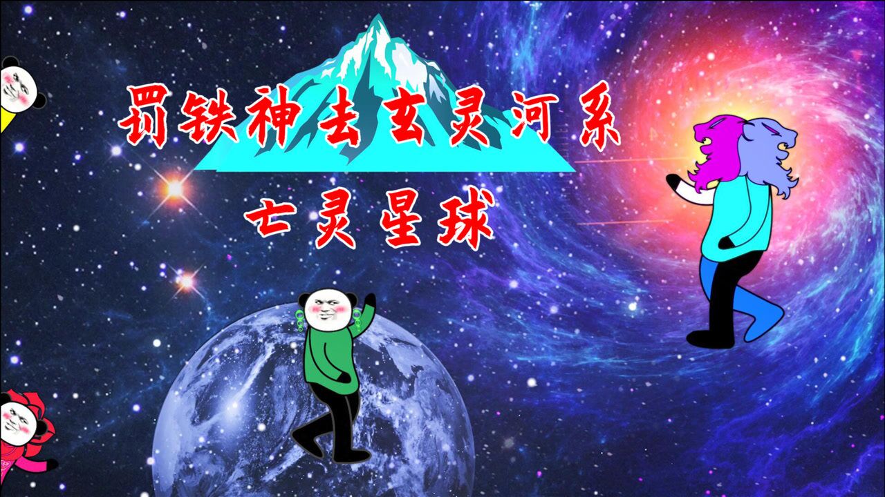 【沙雕动画】钻石海系7:罚铁神去玄灵河系,亡灵星球