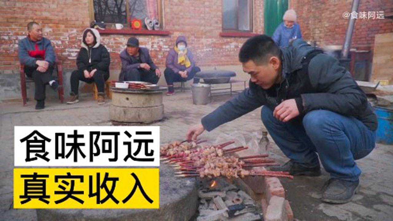 食味阿远拍视频一年能挣多少钱一天就是你一个月的工资