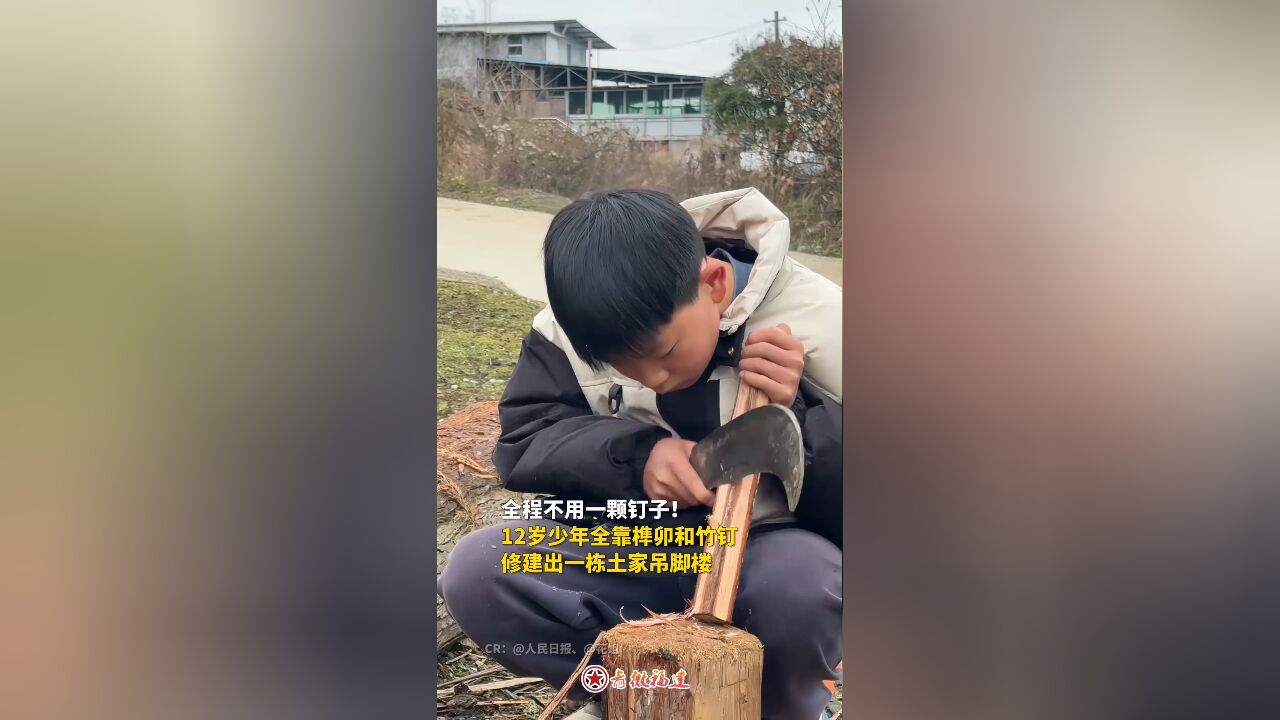 全程不用一颗钉子!12岁少年靠榫卯结构修建土家吊脚楼