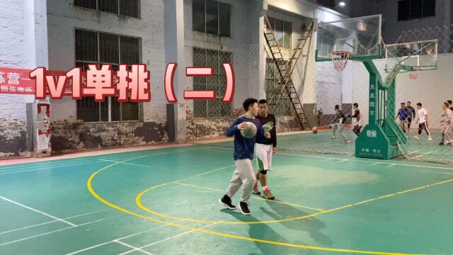 1v1单挑第二段