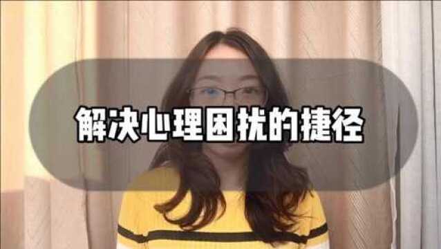 【心理】学会问问题能解决90%人生困扰