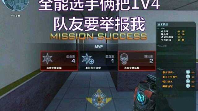 穿越火线:全能选手1V4