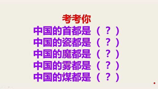 考考你:中国的雾都是哪里?中国的煤都是哪里,中国的魔都呢