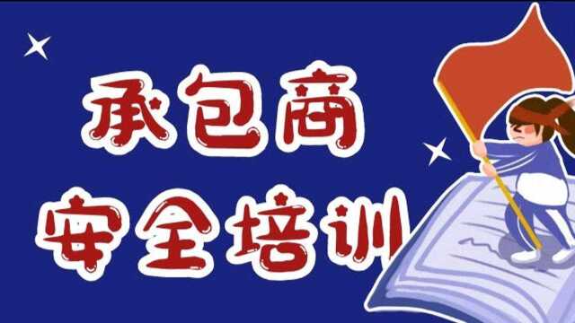 承包商入厂EHS培训