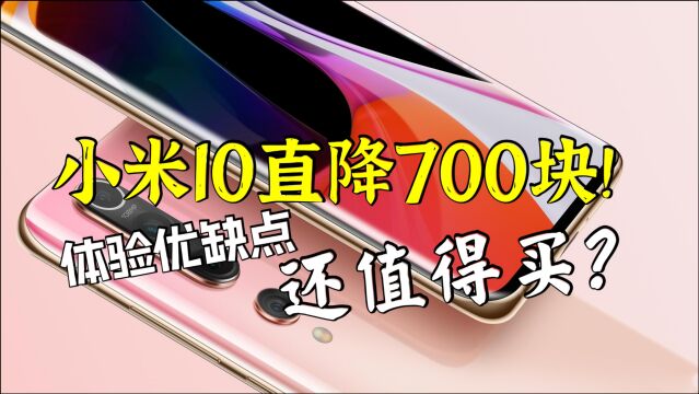 小米10这次直降700元!小米10到底值不值得买?5个超强功能很明显