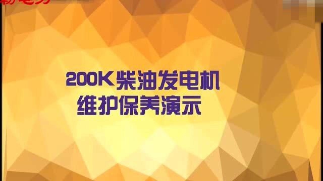 消防用柴油发电机 柴油发电机保养步骤