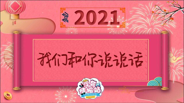 2021新年明星祝福混剪