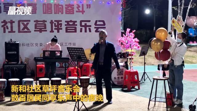 新和社区草坪音乐会 数百居民同享乐声中的夜晚