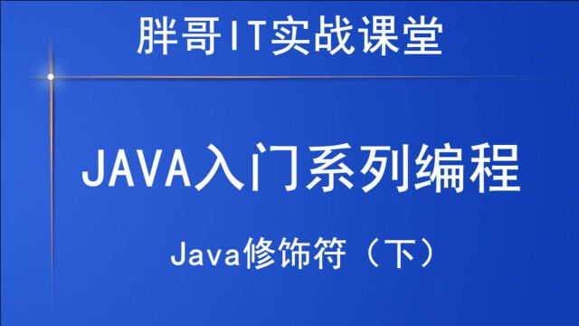 Java修饰符(下)