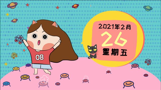 2月26日运势:太阳六合天王星,做事灵活的一天!