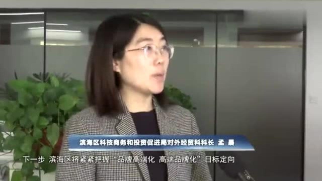 滨海区:外贸逆势上扬彰显高质量发展活力