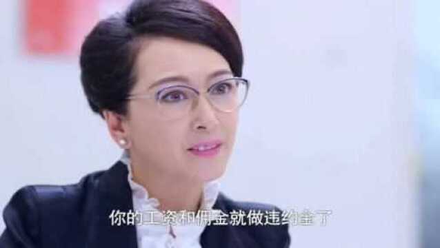 美女来公司辞职,经理却要把她工资当成违约金,不是明显欺负人吗