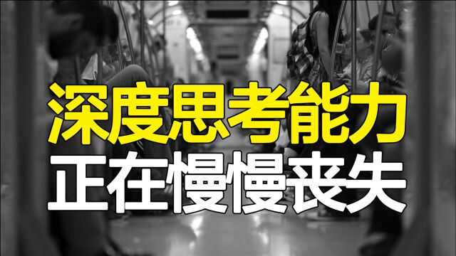 你的深度思考能力,是如何一步步被毁掉的,细思极恐的奶嘴战略!