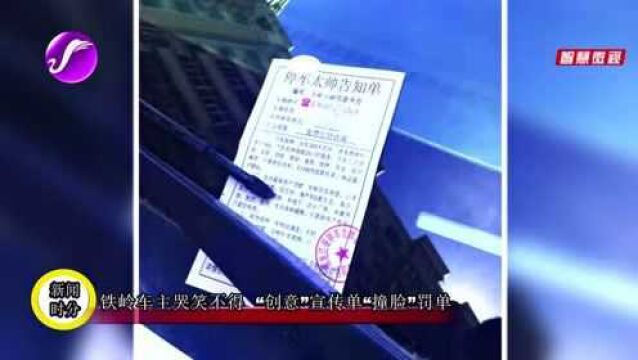 铁岭车主哭笑不得 “创意”宣传单“撞脸”罚单