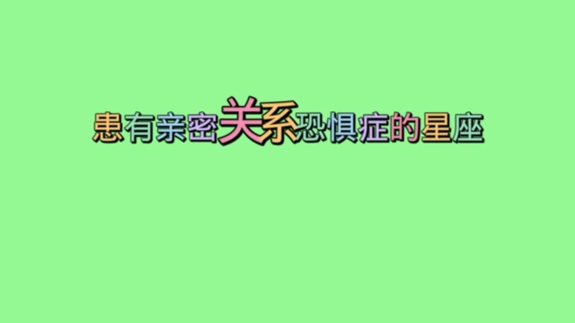 别跟水瓶天秤射手双子走太近 他们患有亲密关系恐惧症