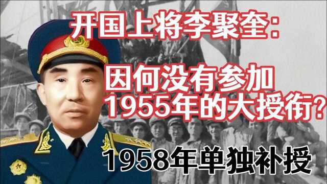 开国上将李聚奎:因何没有参加55年的大授衔?1958年单独补授