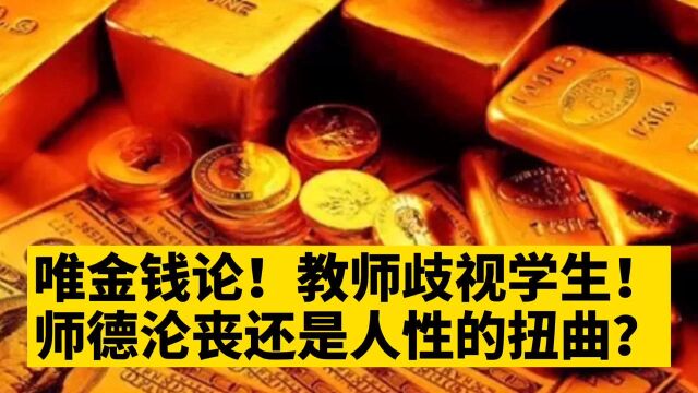 唯金钱论!教师歧视学生,是师德沦丧,还是人性的扭曲?