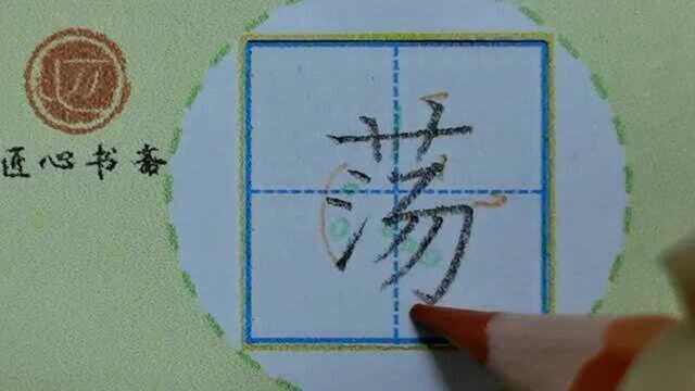 部编版 二年级下册 课文2 《找春天》 生字:荡