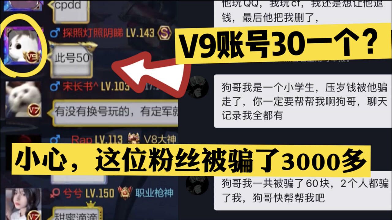 CF手游小心最近骗子很多,大家注意不要被骗,这位粉丝买号被骗3K多!