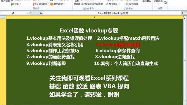 Excel查询函数vlookup专题 3 vlookup跨文件引用