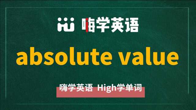 英语短语absolute value的翻译、近义词、使用方法讲解