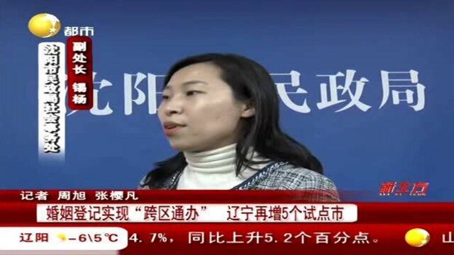 婚姻登记实现“跨区通办”辽宁再增5个试点市