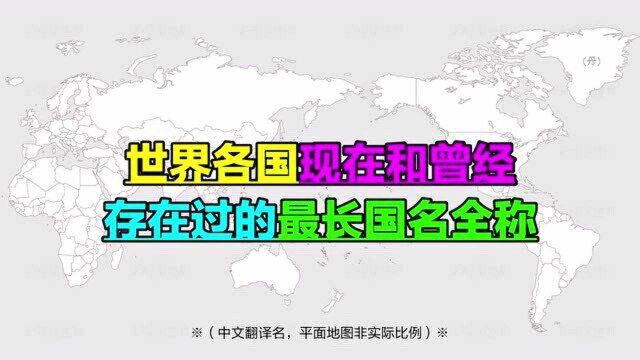 世界上最长的国名全称,一个比一个长