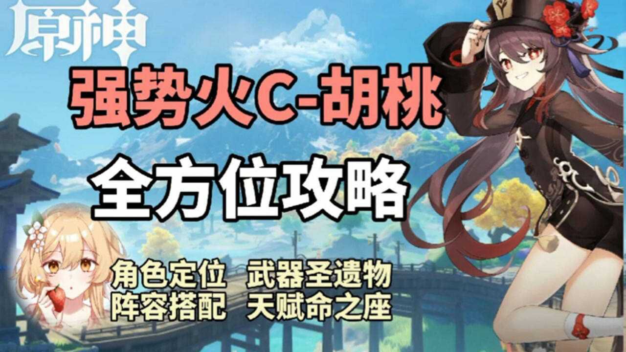 原神胡桃全方位攻略武器圣遗物阵容搭配推荐强势火c输出