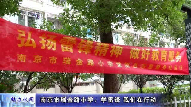 动态丨南京市瑞金路小学:学雷锋 我们在行动