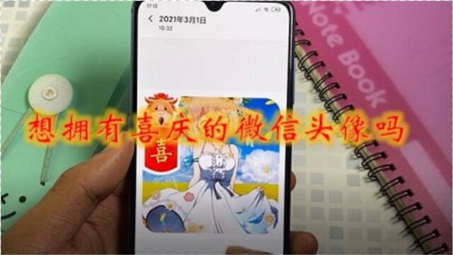 想拥有喜庆的微信头像吗?快来,教你简单的更换小技巧