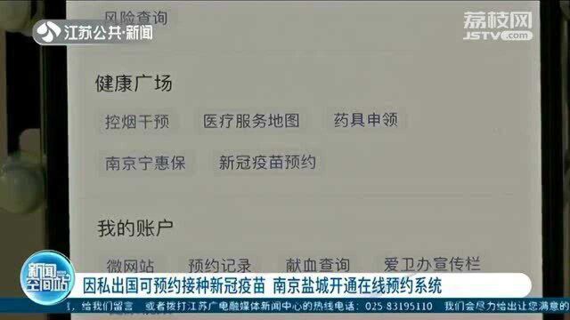 因私出国可预约接种新冠疫苗 南京盐城开通在线预约系统