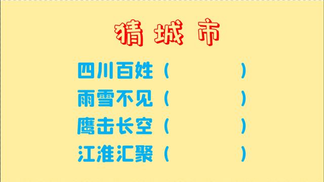 猜城市地名,四川百姓,雨雪不见,鹰击长空,江淮汇聚