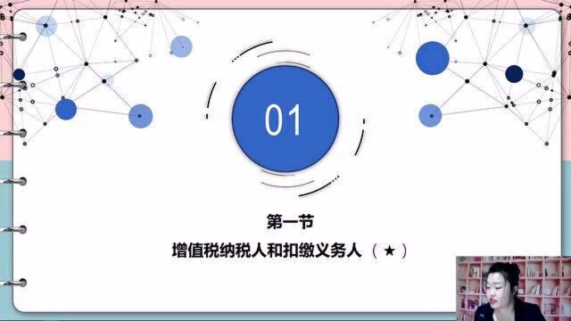 初级会计经济法2021课程 增值税法律制度1