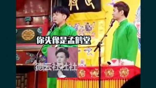 头像孟鹤堂,背景周九良,你说你喜欢孙九芳?信你个大头鬼