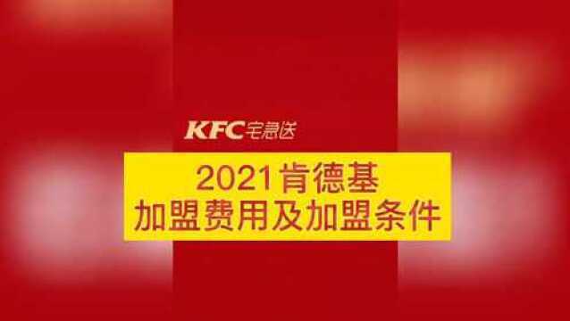 开家肯德基真的很赚钱!肯德基加盟费及加盟条件2021