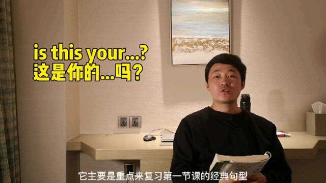 5 【新概念英语一册】lesson 2 is this your…?