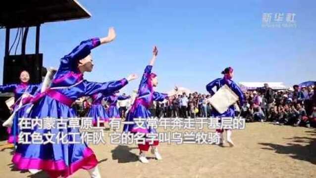 花儿为什么这样红——乌兰牧骑永做“红色文艺轻骑兵”