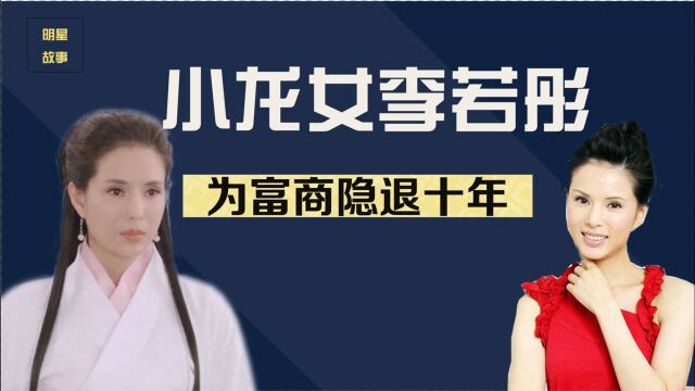 小龙女李若彤:当红时为爱隐退,卑微恋富商十年,54岁蜕变归来