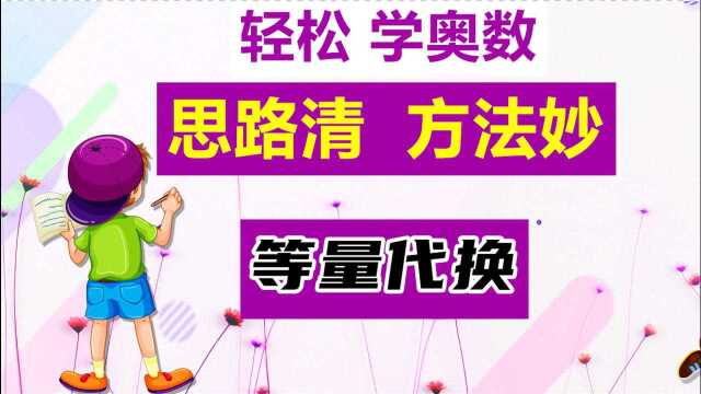 小学奥数视频课程 等量代换教程 三四年级数学思维训练提升在线网课 零基础入门学习 奥数解题思考方法讲解