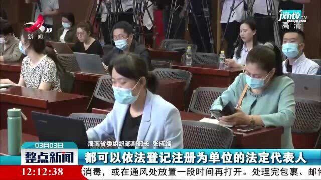 海南自贸港首次面向全球选聘法定机构、事业单位、国有企业主要负责人