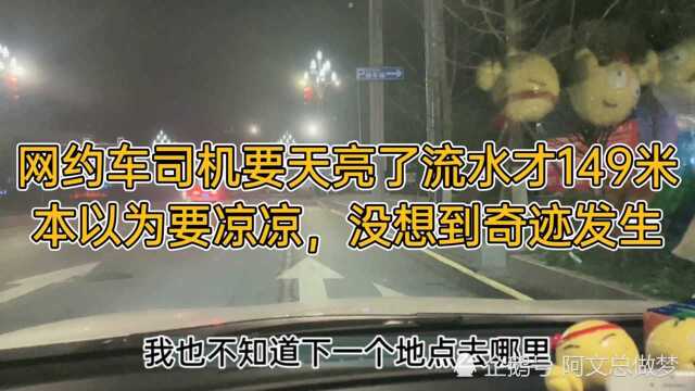 网约车司机要天亮了流水才149米,这是要凉凉了?