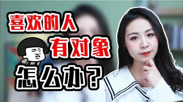 你会等一个有对象的人吗?这3点揭示了等下去的结果!