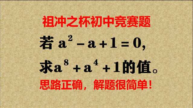 祖冲之杯竞赛题,错题!方程无实数根.换种方法可以秒解!