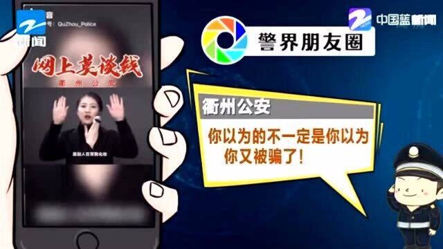 衢州公安:你以为的不一定是你以为 你又被骗了!