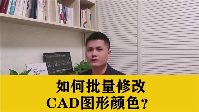 强烈推荐!这个CAD快速改变图形颜色插件,让你绘图效率再提高25%