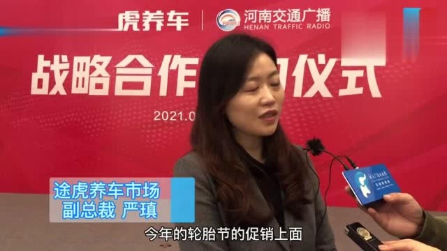 途虎养车与河南交通广播2021年战略合作签约仪式